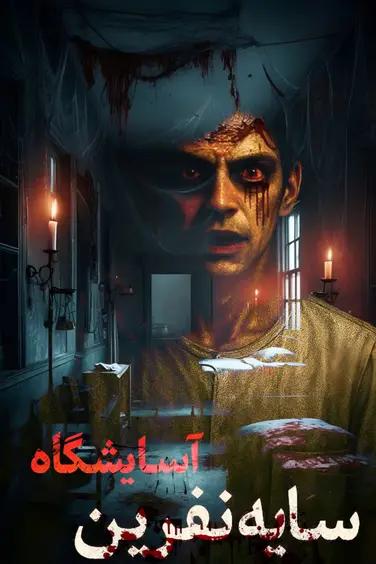 اتاق فرار آسایشگاه ( کرمانشاه )