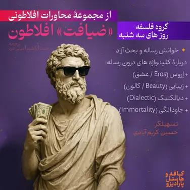 تجربه ضیافت فلسفه