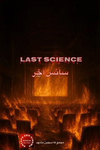 سینما ترس سانس آخر