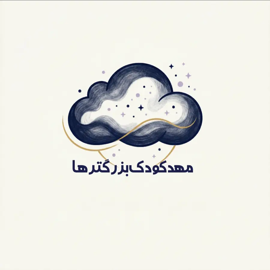 چمدان(مهد کودک بزرگتر ها)