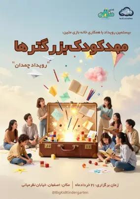 تجربه مهدکودک بزرگترها