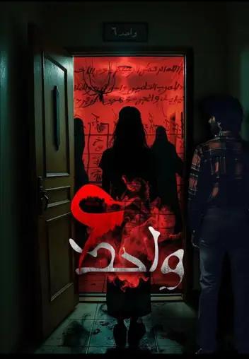 سینما ترس واحد 6