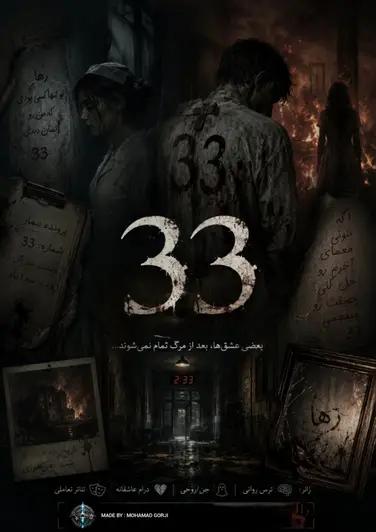 اتاق فرار سی و سه (33)