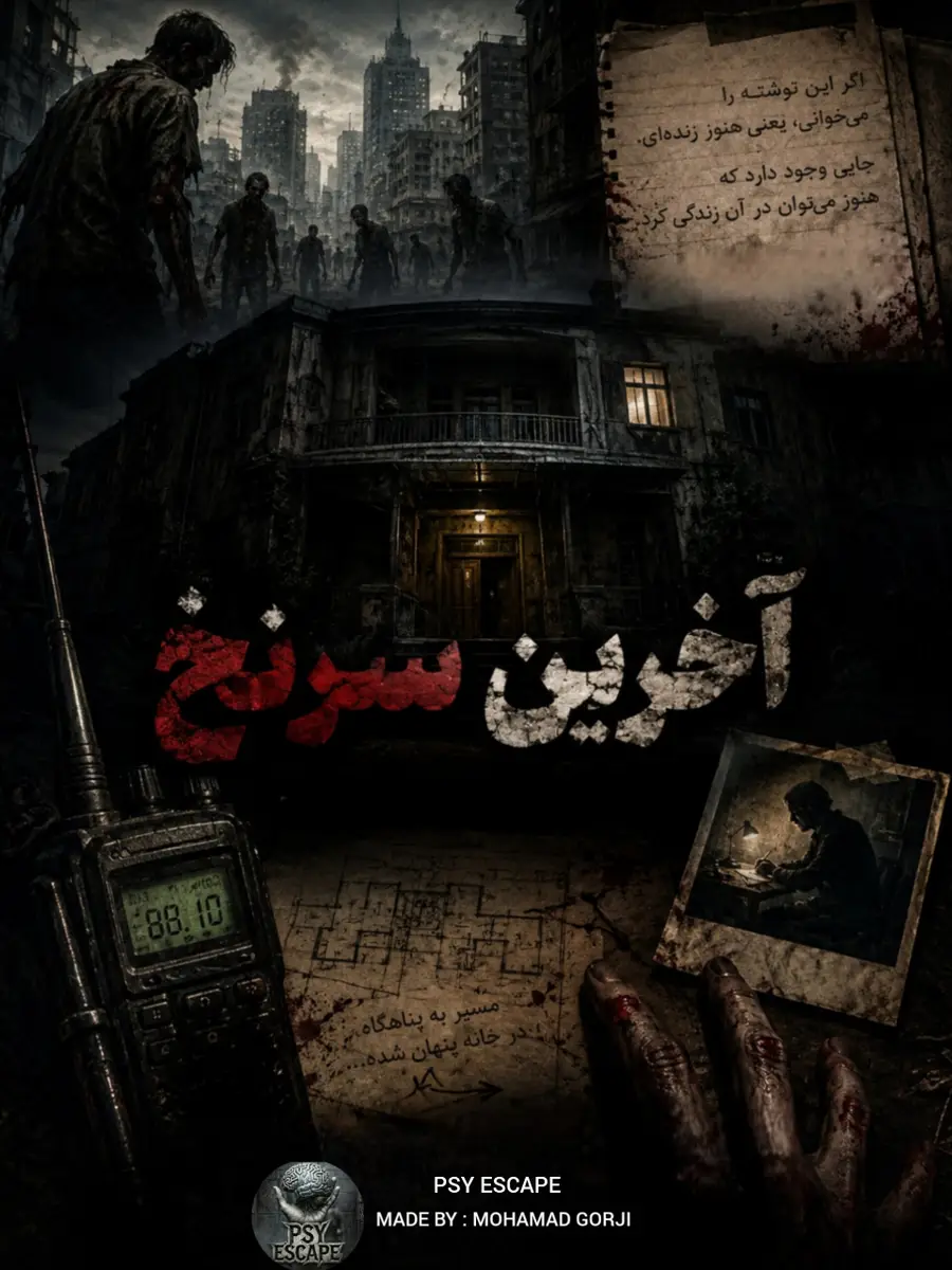 آخرین سرنخ