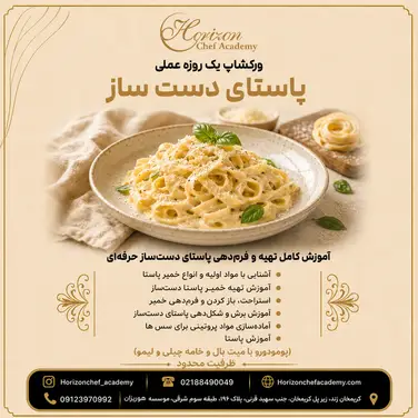تجربه پخت پاستا دست‌ ساز