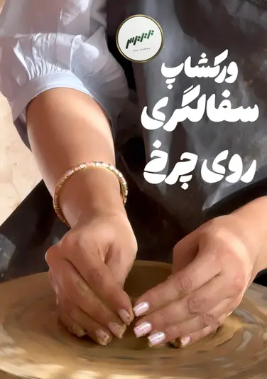 تجربه سفالگری روی چرخ