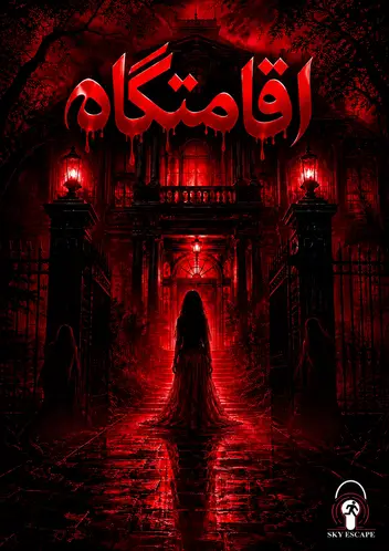 سینما ترس اقامتگاه