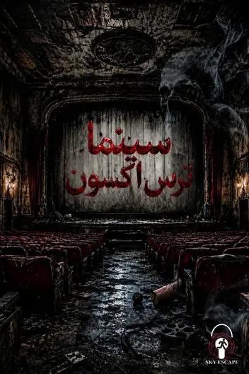 سینما ترس اکسون