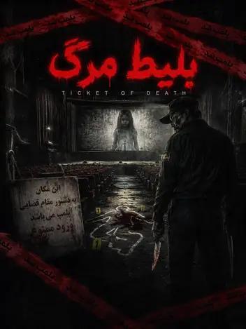 سینما ترس بلیط مرگ
