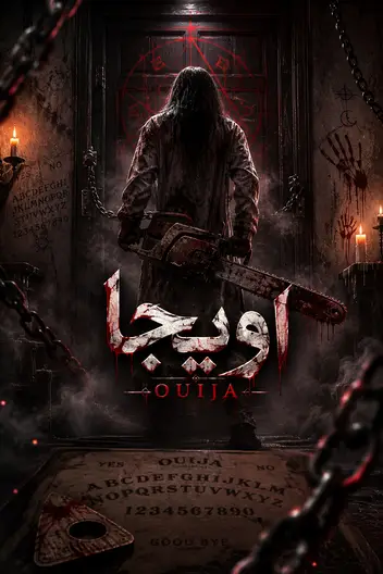 سینما ترس اویجا (OUIJA)