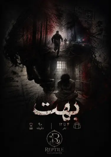 اتاق فرار بهت