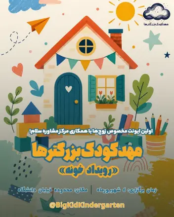 سینما ترس مهد کودک بزرگترها (خونه)