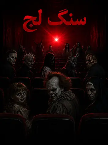 سینما ترس سنگ لج