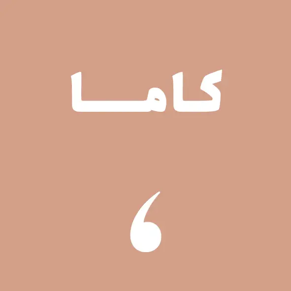 کاما