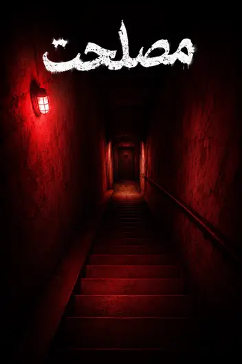 سینما ترس مصلحت