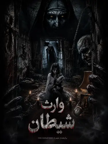 اتاق فرار وارث شیطان