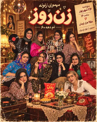 تجربه ایونت دهه شصت