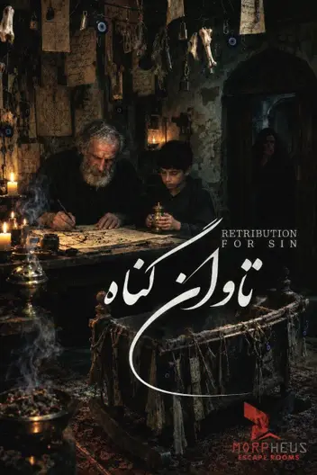 سینما ترس تاوان گناه