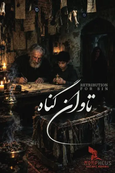 اتاق فرار تاوان گناه