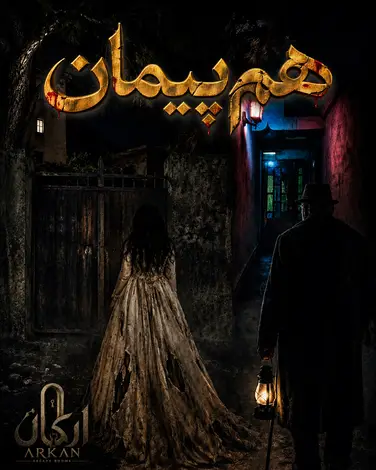 اتاق فرار هم پیمان