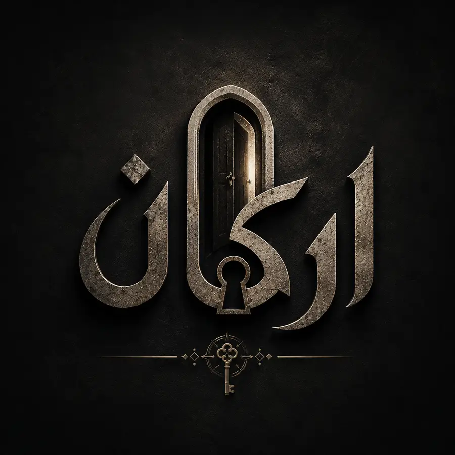 آرکان