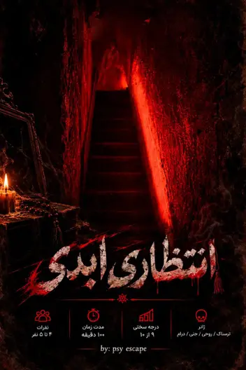 سینما ترس انتظاری ابدی