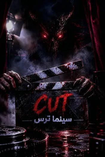 سینما ترس کات