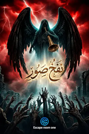 سینما ترس نفخ صور