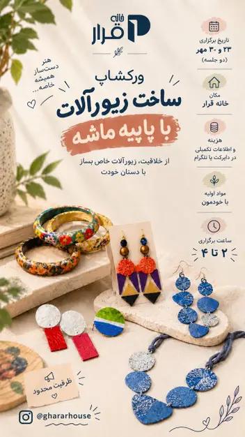 سینما ترس ساخت زیورآلات با پاپیه ماشه