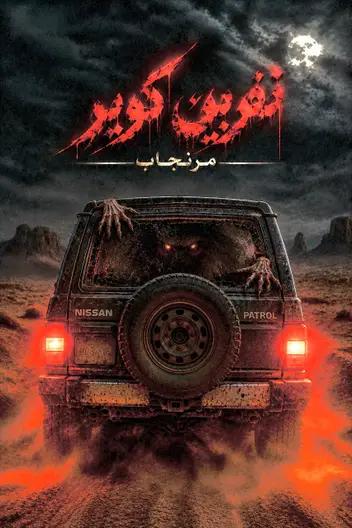 سینما ترس نفرین کویر(مرنجاب)